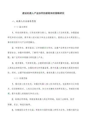 建设机器人产业协同创新载体的策略研究.docx