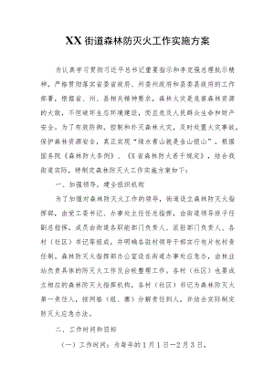 XX街道森林防灭火工作实施方案.docx