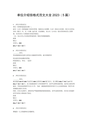 单位介绍信格式范文大全2023.docx