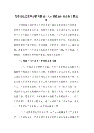 关于纪检监察干部教育整顿个人对照检查材料合集2篇范文.docx