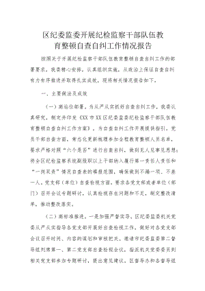 区纪委监委开展纪检监察干部队伍教育整顿自查自纠工作情况报告.docx