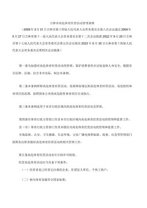 吉林市高危体育经营活动管理条例(2023修改).docx