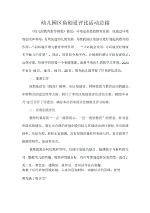 幼儿园区角创设评比活动总结.docx