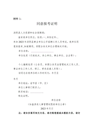 2023年汤阴县事业单位公开招聘工作人员考试同意报考证明.docx