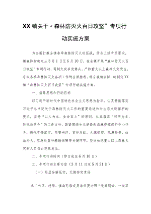 XX镇关于“森林防灭火百日攻坚”专项行动实施方案.docx