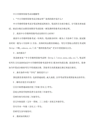中小学教师资格考试问题解答（2023年）.docx