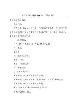 篮球活动策划书1500字(合集5篇).docx