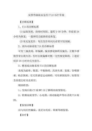 短暂性脑缺血发作（TIA）诊疗常规.docx