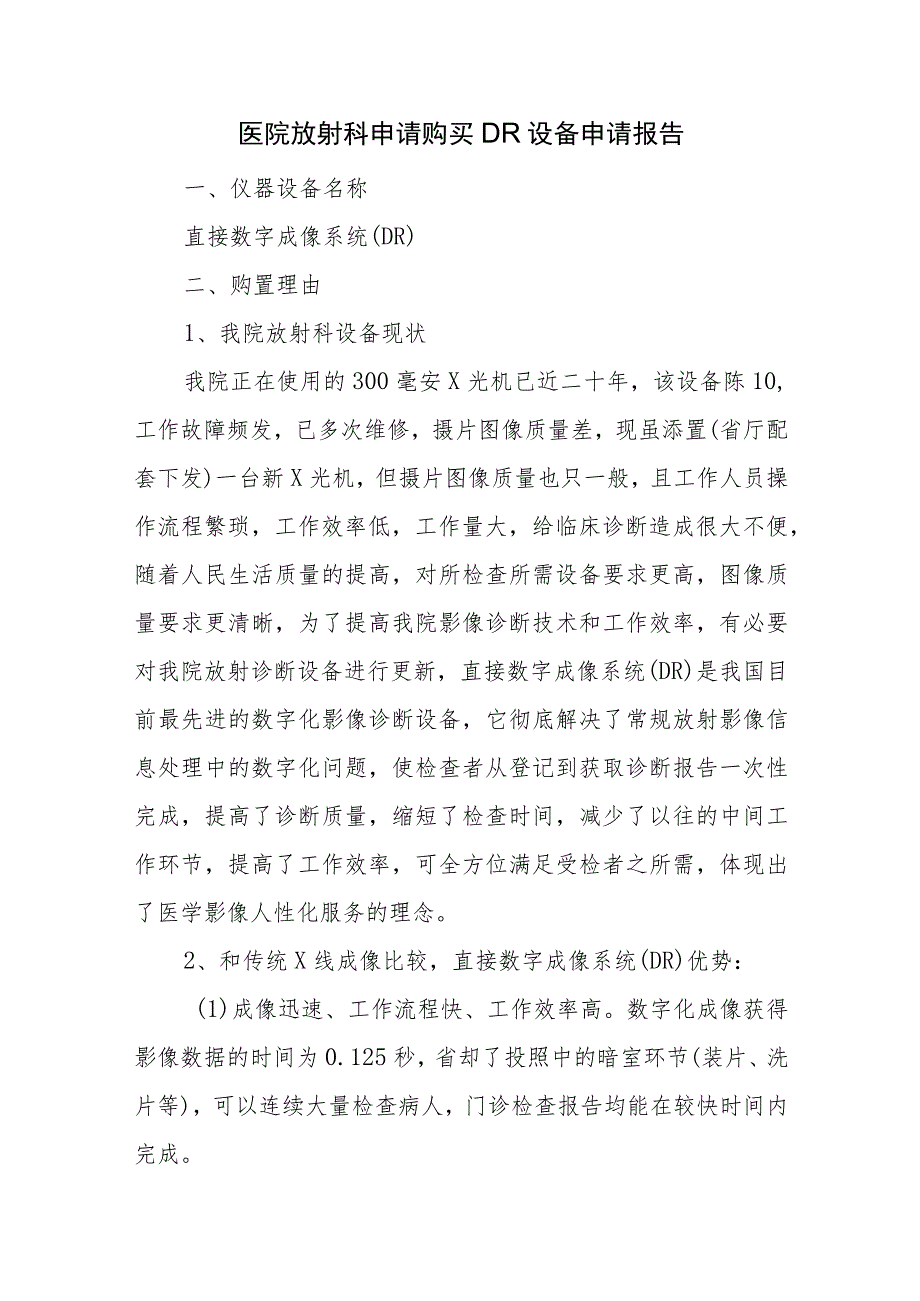 医院放射科申请购买DR设备申请报告.docx_第1页