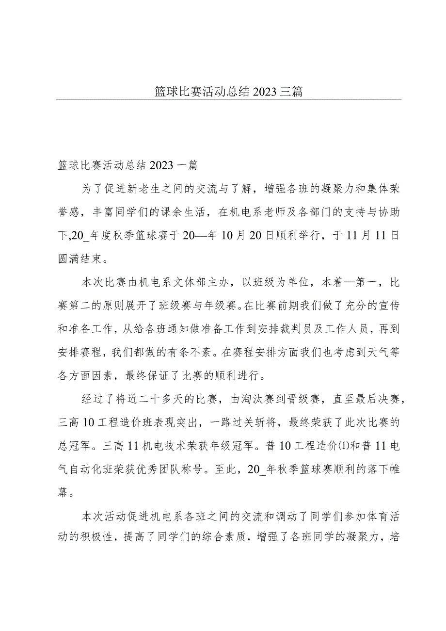 篮球比赛活动总结2023三篇.docx_第1页