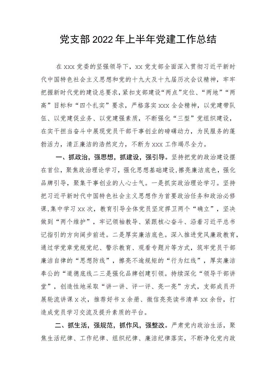 【组织党建】党支部2022年上半年党建工作总结.docx_第1页