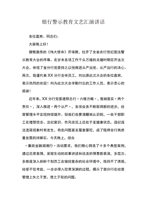 银行警示教育文艺汇演讲话.docx
