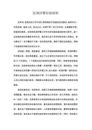 民调评警经验材料.docx