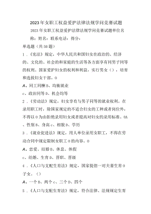 2023年女职工权益保护法律法规知识竞赛试题精选.docx