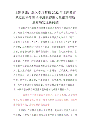 主题党课：深入学习贯彻2023年主题教育从党的科学理论中汲取奋进力量推动高质量发展实现新跨越.docx
