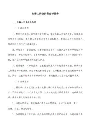 机器人行业前景分析报告.docx