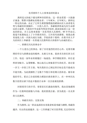 优秀教师个人主要事迹材料篇6.docx