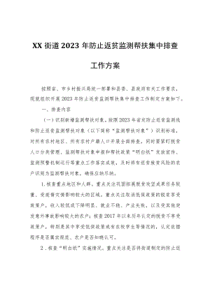 XX街道2023年防止返贫监测帮扶集中排查工作方案.docx