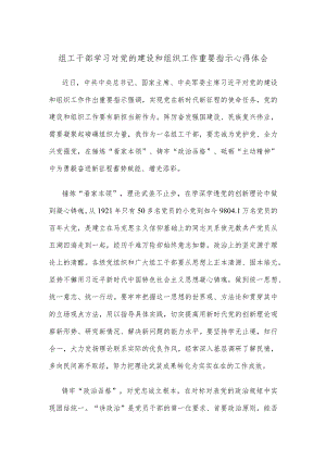 组工干部学习对党的建设和组织工作重要指示心得体会.docx