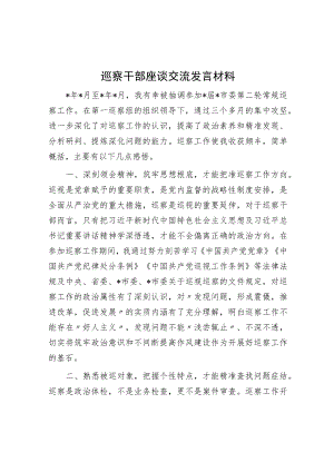 巡察干部座谈交流发言材料.docx