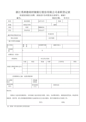 海宁德商村镇银行股份有限公司﹙筹﹚求职登记表.docx