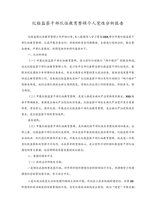 （2篇）2023年纪检监察干部队伍教育整顿个人党性分析报告.docx