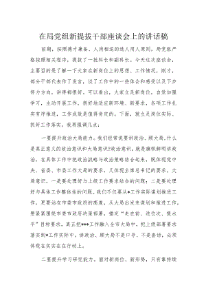 在局党组新提拔干部座谈会上的讲话稿.docx