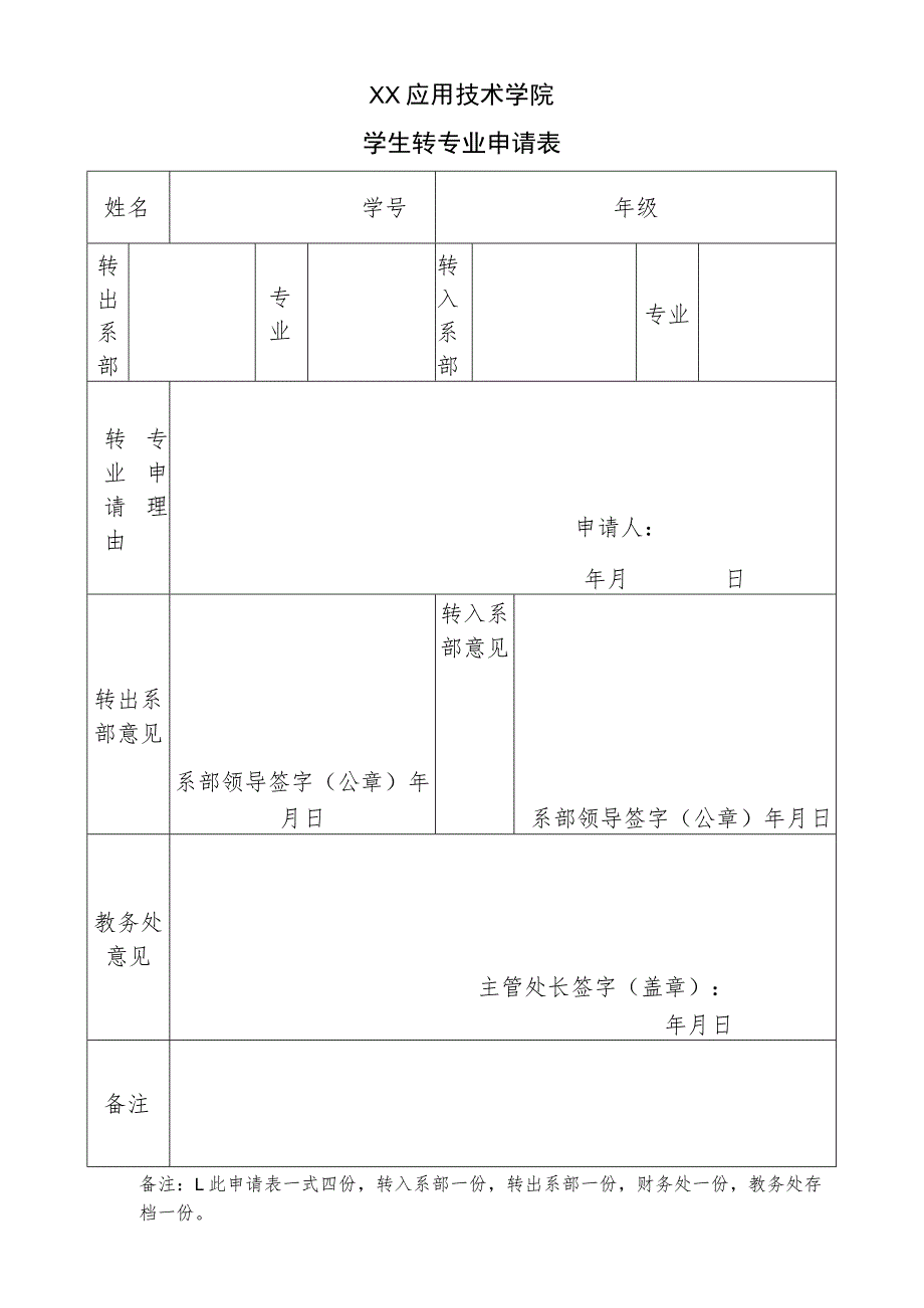 XX应用技术学院学生转专业申请表.docx_第1页