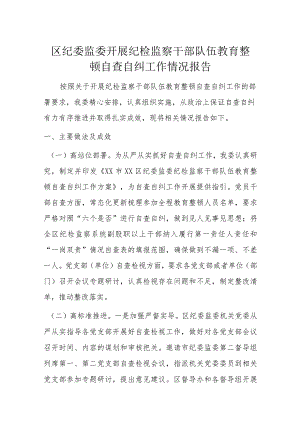 区纪委监委开展纪检监察干部队伍教育整顿自查自纠工作情况报告.docx