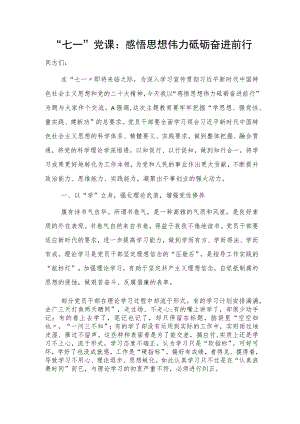 七一党课：感悟思想伟力 砥砺奋进前行3200字.docx