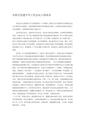在机关党建半年工作会议上的讲话.docx