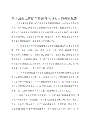 【精品文档】关于县铝土矿矿产资源开采与利用的调研报告（整理版）.docx