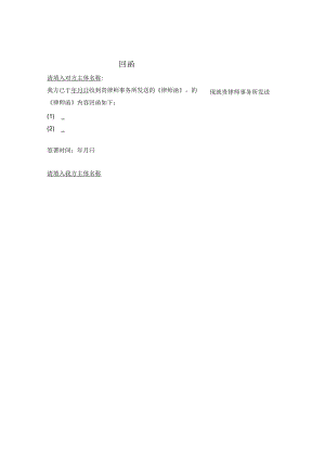 律师函回函（通用）.docx