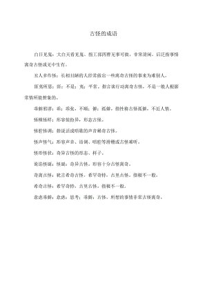 古怪的成语（2023年）.docx