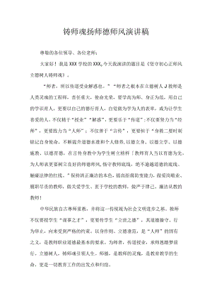 铸师魂扬师德师风 演讲稿.docx