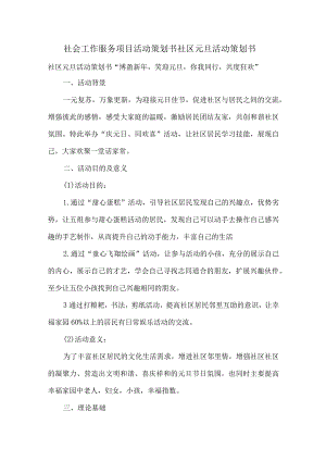 社会工作服务项目活动策划书社区元旦活动策划书.docx
