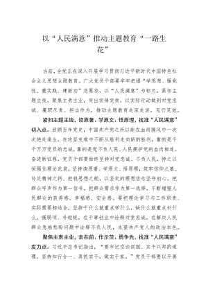 以“人民满意”推动主题教育“一路生花”.docx