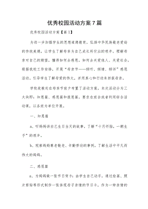 优秀校园活动方案7篇.docx