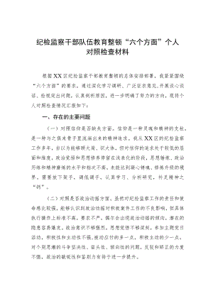 纪检监察干部队伍教育整顿“六个方面”个人对照检查.docx
