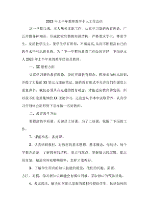 2023年幼儿园上半年教师教学个人工作总结 （4份）.docx