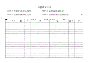 锚杆施工记录[1].docx