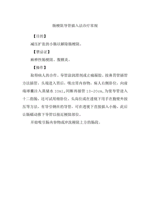 肠梗阻导管插入法诊疗常规.docx