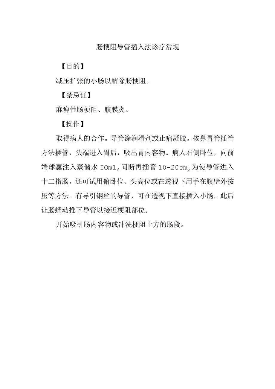 肠梗阻导管插入法诊疗常规.docx_第1页