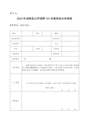 2023年汤阴县公开招聘107名教师加分申请表.docx