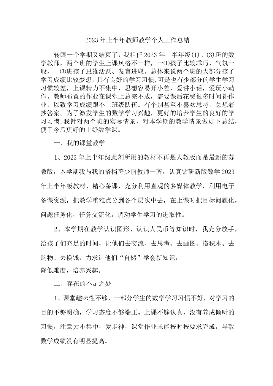 2023年乡镇幼儿园上半年教师教学个人工作总结 (4份).docx_第1页
