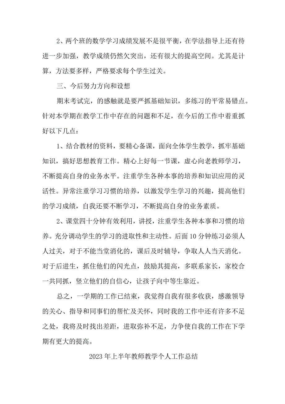 2023年乡镇幼儿园上半年教师教学个人工作总结 (4份).docx_第2页