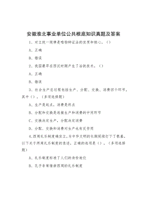 安徽淮北事业单位公共基础知识真题及答案.docx