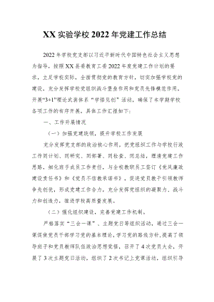 XX实验学校2022年党建工作总结.docx
