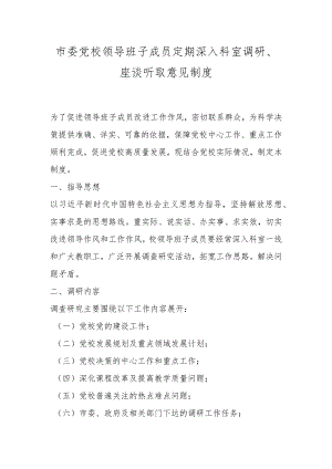 市委党校领导班子成员定期深入科室调研、座谈听取意见制度.docx