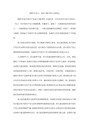 2023年庆七一建党102周年心得体会三.docx